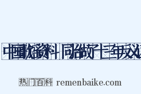 中国歌谣资料·同治做了十三年反义词是什么意思的图片